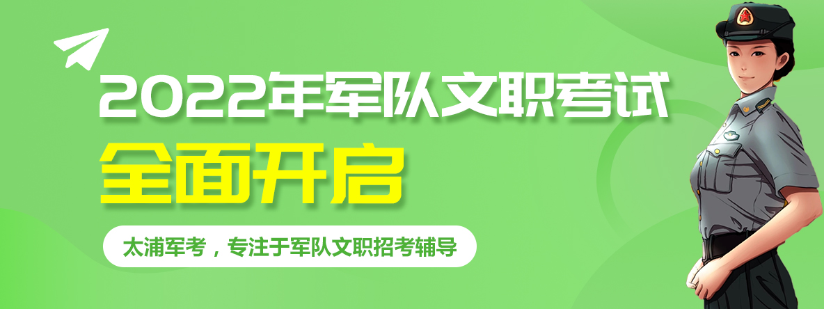 退伍兵考军队文职待遇线上课程_陆军军队文职待遇体检_郑州太浦筑梦教育科技有限公司