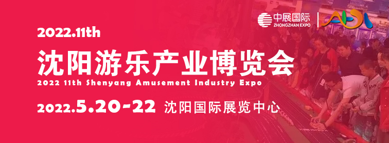 2022第十一届沈阳国际游乐产业博览会_游乐设备展