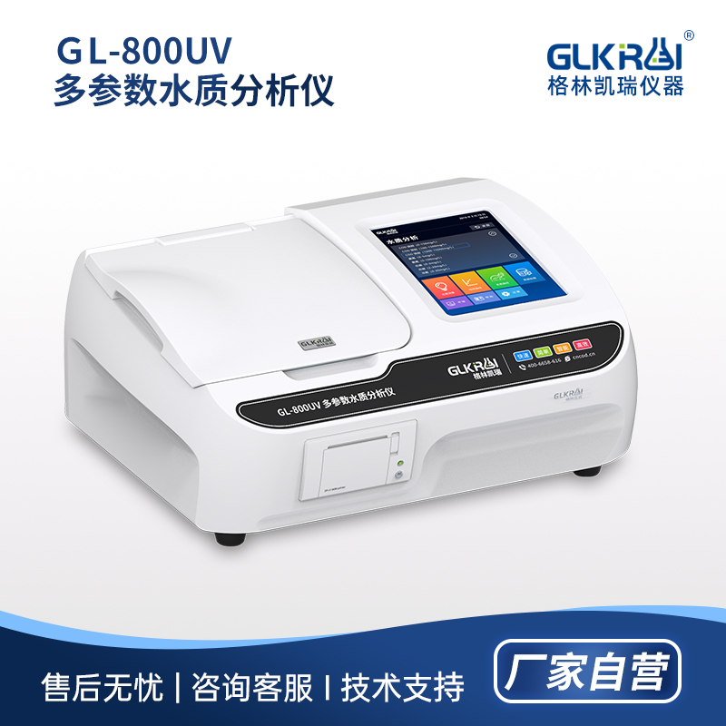 GL-800UV水质检测仪_水质检测仪