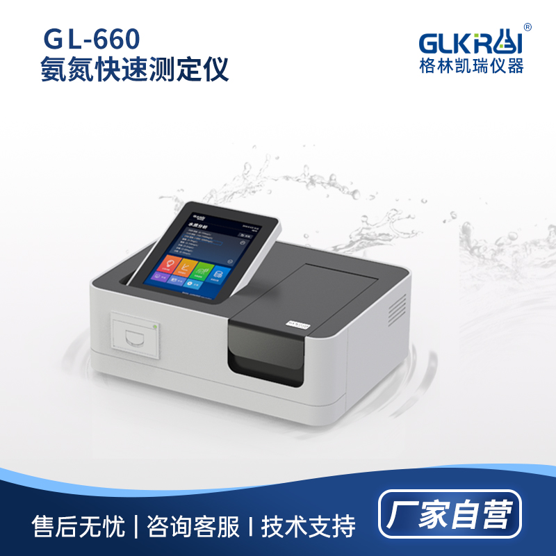 GL-660氨氮快速测定仪_氨氮快速测定仪