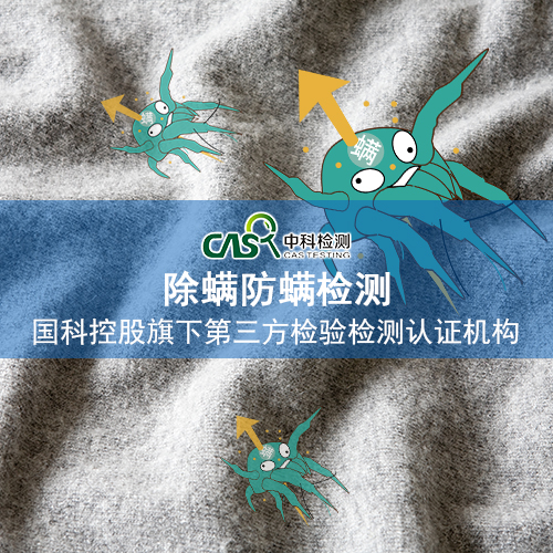 杭州纺织品除螨防螨检测需要多少钱  洗衣液除螨防螨检测