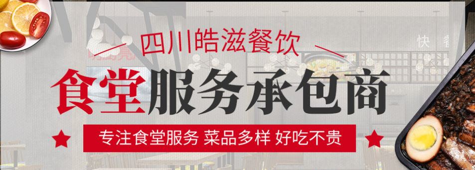 成都食堂委托经营价格_成都食堂整体承包服务商_四川皓滋餐饮管理有限公司