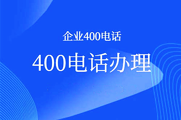 如何开通400客服电话_企业申请400电话号码_江苏邦宁科技有限公司
