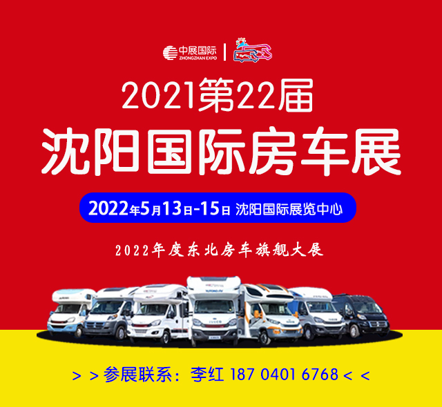 2022第22届沈阳国际房车展览会_房车展