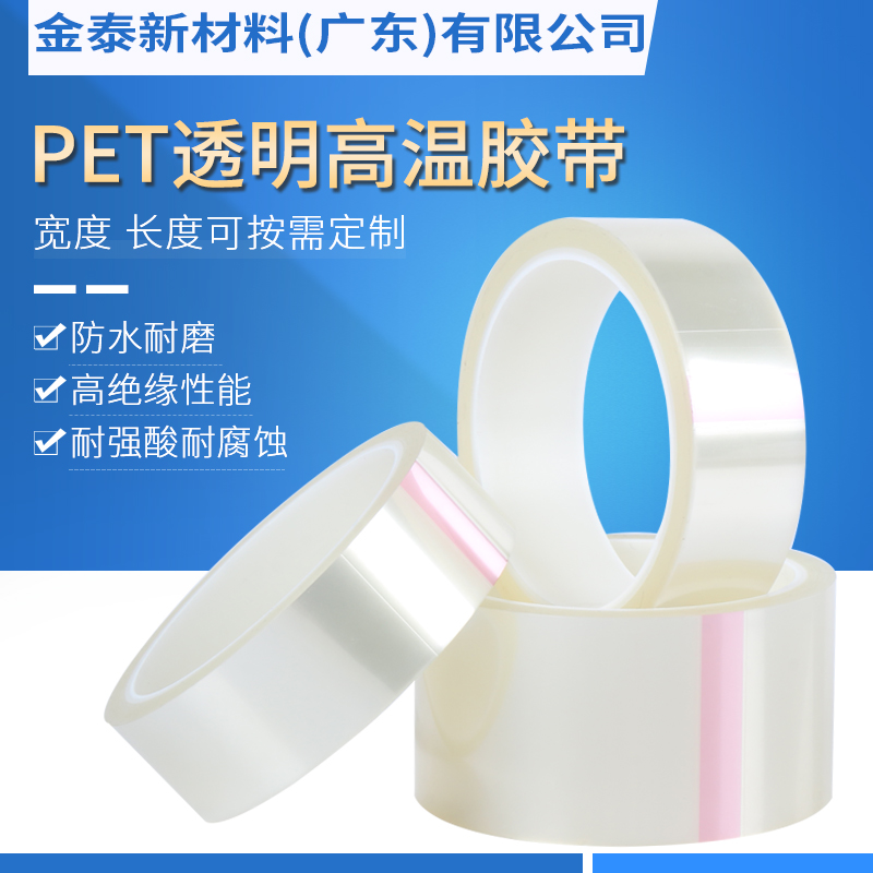 0.06 pet透明高温胶带_PET工业胶带定制