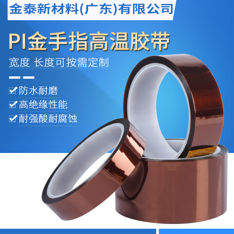 PI金手指高温胶带_双面胶pi工业胶带制造商