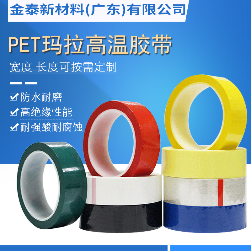 广州PET玛拉胶带制造商  耐高温玛拉胶带