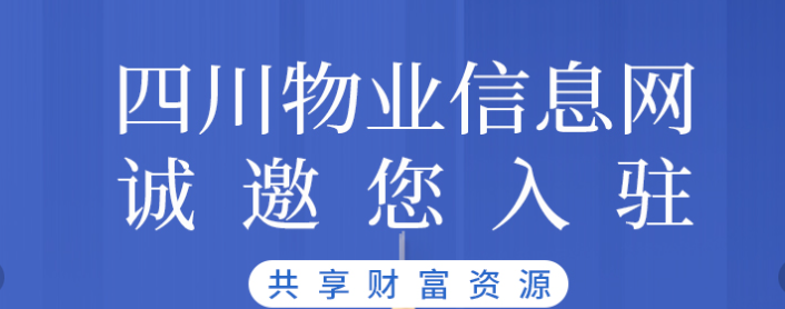 四川工程维修合作平台_成都工程维修服务平台_四川物业信息网