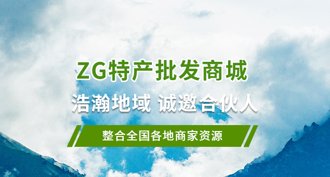 华北特产批发价_双流地方特产加盟平台_ZG特产批发商城