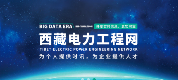 西藏输配电发电站设计承包_输配电发电站设计施工_西藏电力工程网
