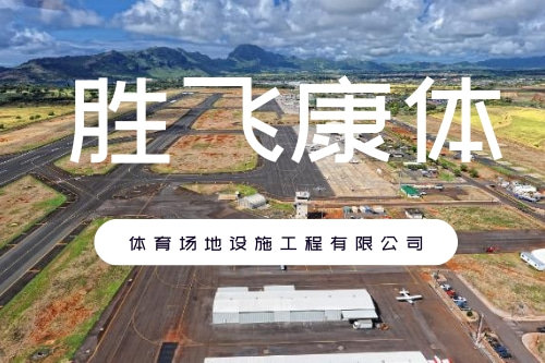 四川透气型飞机跑道代理_遂宁epdm飞机跑道地坪_四川胜飞康体体育场地设施工程有限公司