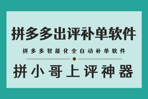 江西代刷拼多多补单软件_吉林多多销量拼多多补单软件网站在线刷_广州市天河区长兴易上评网络技术服务部