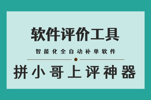 云南多多销量多多出评软件_佛山量多多出评_广州市天河区长兴易上评网络技术服务部