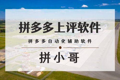 温州商家多多评价软件app_淮安代刷多多评价软件平台_广州市天河区长兴易上评网络技术服务部