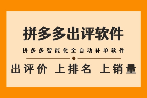 桂林代刷拼多多补单软件_兰州下载拼多多_广州市天河区长兴易上评网络技术服务部