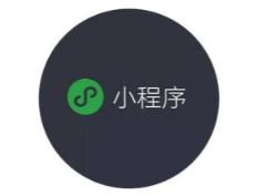 抚顺微信小程序流程_公众号小程序_沈阳诚金网嘉科技有限公司