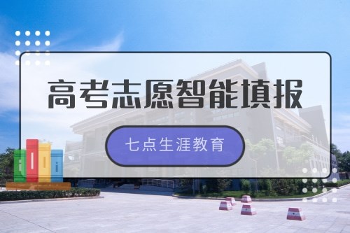 四川專業高考志愿智能填報機構收費 (眉山2022年高考志愿智能填報咨詢)