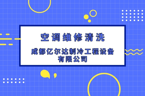 四川家用空调维修怎样收费_四川正规空调维修平台_成都亿尔达制冷工程设备有限公司