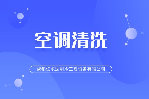四川本地空调清洗报价单_成都大型空调清洗推荐_成都亿尔达制冷工程设备有限公司