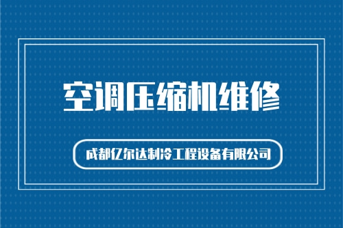 24小时空调压缩机维修哪里的好_四川郫都区空调压缩机维修行情_成都亿尔达制冷工程设备有限公司