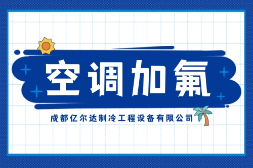 成都锦江区空调加氟哪里的好_郫都区空调加氟企业_成都亿尔达制冷工程设备有限公司