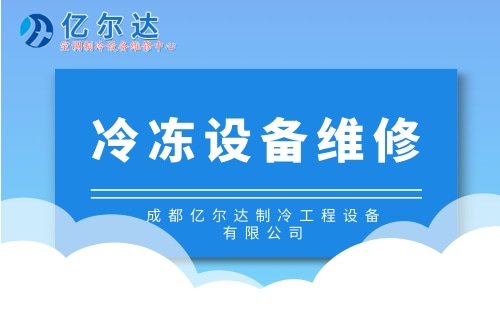 四川双流区冷冻设备维修企业_青羊区冷冻设备维修公司推荐_成都亿尔达制冷工程设备有限公司