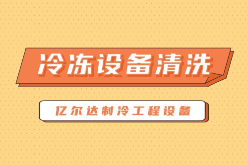 新津区冷冻设备清洗_四川青白江区冷冻设备清洗找哪家_成都亿尔达制冷工程设备有限公司