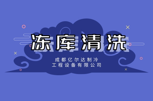 龙泉驿区冻库清洗价格_专业冻库清洗价格_成都亿尔达制冷工程设备有限公司