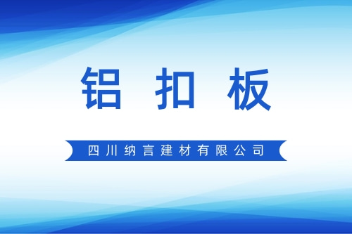 凉山彝族自治州铝扣板工厂_乐山隔断铝扣板工厂店_四川纳言建材有限公司