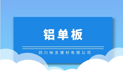 泸州实惠的铝单板厂_遂宁吊顶铝单板工厂店_四川纳言建材有限公司