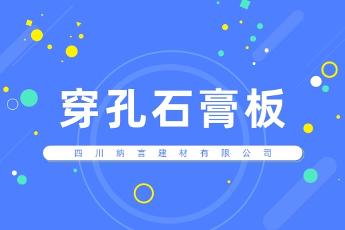 攀枝花靠谱的穿孔石膏板生产厂商_四川本地穿孔石膏板公司有哪些_四川纳言建材有限公司