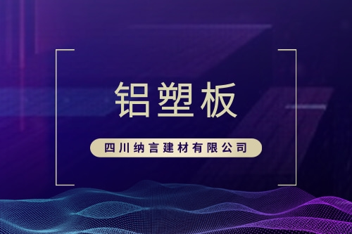 宜宾专业铝塑板生产厂家_乐山大型铝塑板哪家好_四川纳言建材有限公司