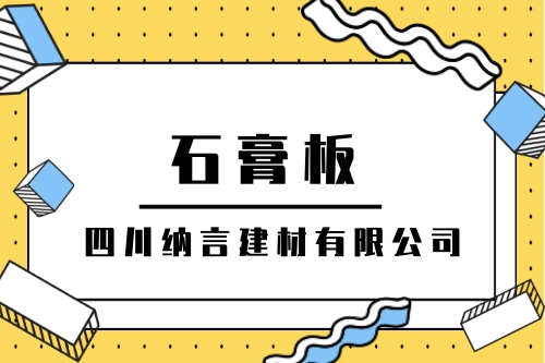 宜宾环保石膏板厂家定制_雅安附近石膏板工厂店_四川纳言建材有限公司