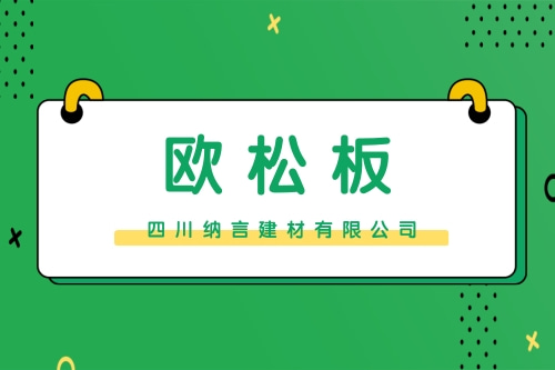 南充定做欧松板收费标准_四川环保欧松板工厂_四川纳言建材有限公司