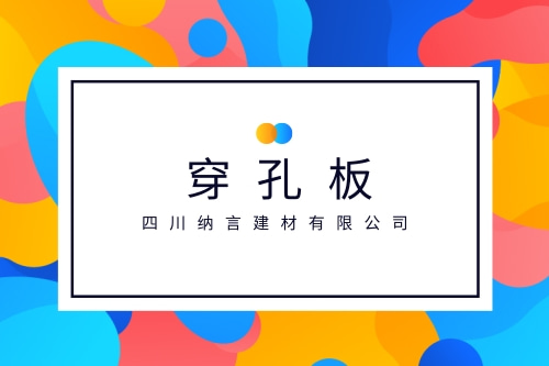 达州靠谱的穿孔板批发_达州穿孔板定制厂家_四川纳言建材有限公司