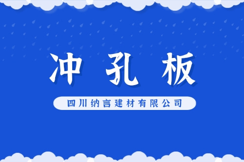 甘孜藏族自治州定做冲孔板生产商_南充靠谱的冲孔板收费标准_四川纳言建材有限公司