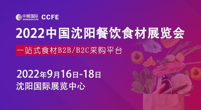 2022第37届中国沈阳餐饮食材展览会_食材展