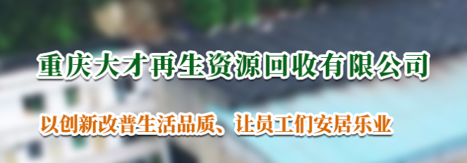 重庆再生资源回收服务_塑料纸板回收找哪家_重庆大才再生资源回收有限公司