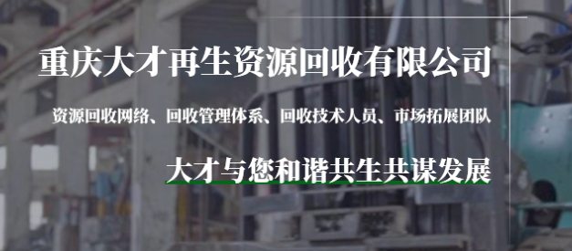 重庆二手空调回收行情_涪陵区哪里有二手设备回收厂_重庆大才再生资源回收有限公司