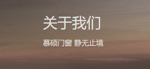 慕硕门窗零售_佛山推拉门系列门窗销售_佛山市慕硕门窗科技有限公司