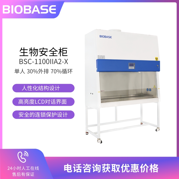 湖北提供A2型生物安全柜_哪里有A2型生物安全柜报价_山东博科防护用品有限公司