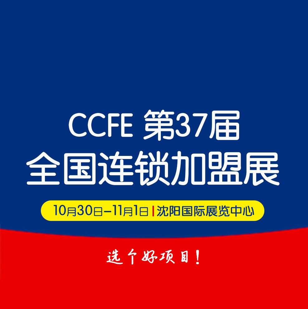 2022第37届中国沈阳连锁加盟创业博览会_加盟展