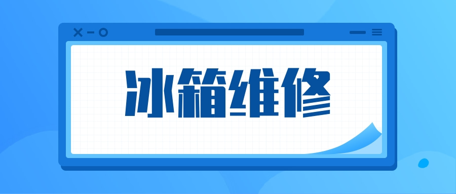 四川24小时冰箱维修价格实惠_四川冰箱维修_成都亿尔达制冷工程设备有限公司