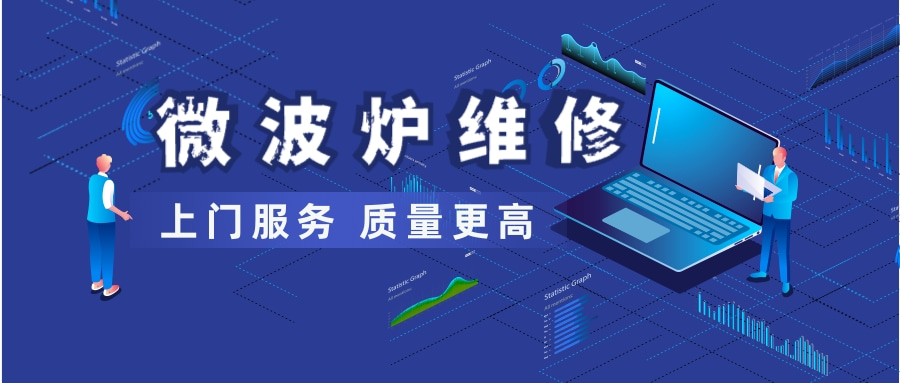 四川专业微波炉维修收费_四川家用微波炉维修单价_成都亿尔达制冷工程设备有限公司