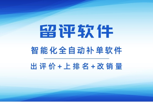 提供拼小哥补单上评软件_佛山智能拼小哥留评平台_广州市天河区长兴易上评网络技术服务部