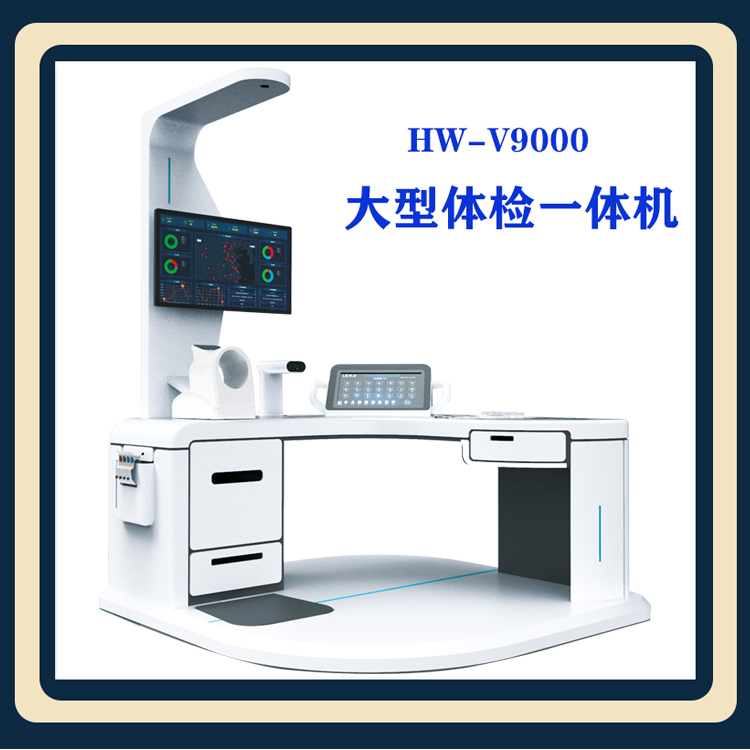 健康大型体检一体机_HW-V6000大型体检一体机体检设备_河南乐佳电子科技有限公司