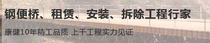 各种贝雷桥安装费用_各种贝雷桥安装_四川康健钢结构工程有限公司