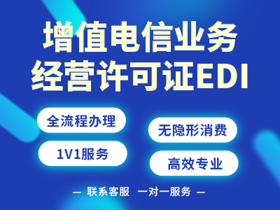 商丘办EDI许可证费用_平顶山EDI许可证费用_郑州升恒企业服务有限公司