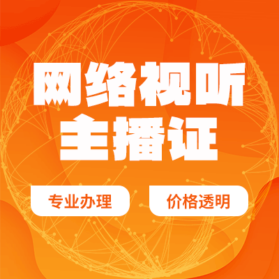 许昌代办网络视听主播证流程_平顶山申请网络视听主播证费用_郑州升恒企业服务有限公司