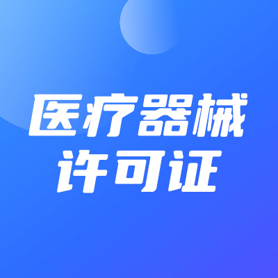 洛阳如何办理医疗器械经营许可证流程_平顶山申请医疗器械经营许可证_郑州升恒企业服务有限公司